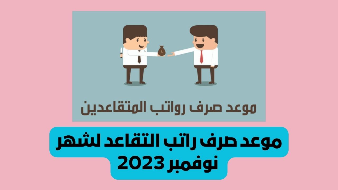 موعد صرف راتب التقاعد لشهر نوفمبر 2023 وفق أخبار تبكير استحقاقه وهل توجد زيادة ملكية جديدة؟ 5 موعد صرف راتب التقاعد لشهر نوفمبر 2023 وفق أخبار تبكير استحقاقه وهل توجد زيادة ملكية جديدة؟