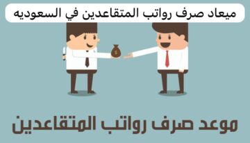 موعد صرف رواتب المتقاعدين لهذا الشهر 2023 فى المملكة