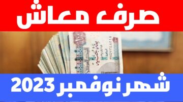 موعد صرف رواتب شهر نوفمبر 2023 للمعاشات