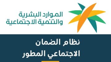 موعد صرف معاش الضمان الاجتماعي المطور 1445