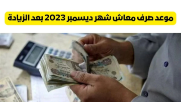ما هو موعد صرف معاشات شهر ديسمبر2023.. ورابط الاستعلام عن الزيادات الجديدة