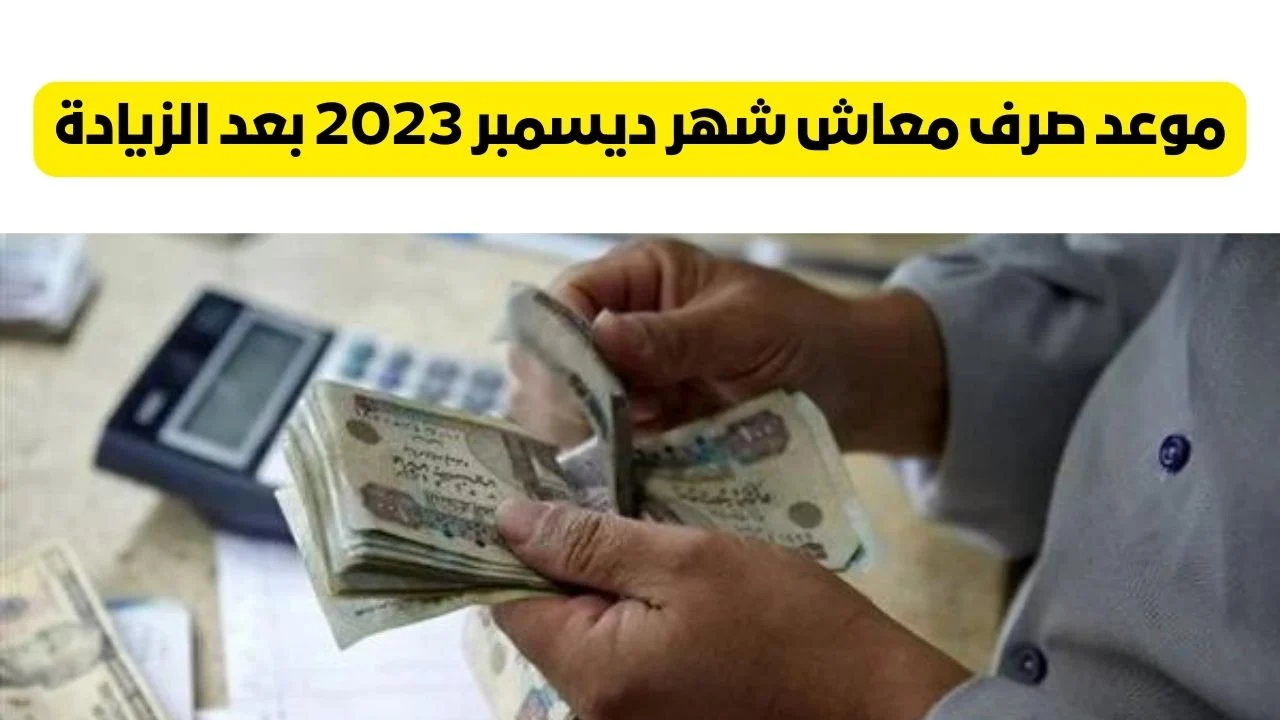 ما هو موعد صرف معاشات شهر ديسمبر2023.. ورابط الاستعلام عن الزيادات الجديدة 5 ما هو موعد صرف معاشات شهر ديسمبر2023.. ورابط الاستعلام عن الزيادات الجديدة