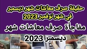 موعد صرف معاشات شهر ديسمبر 2023 وطريقة الاستعلام عبر وزارة التضامن الاجتماعي