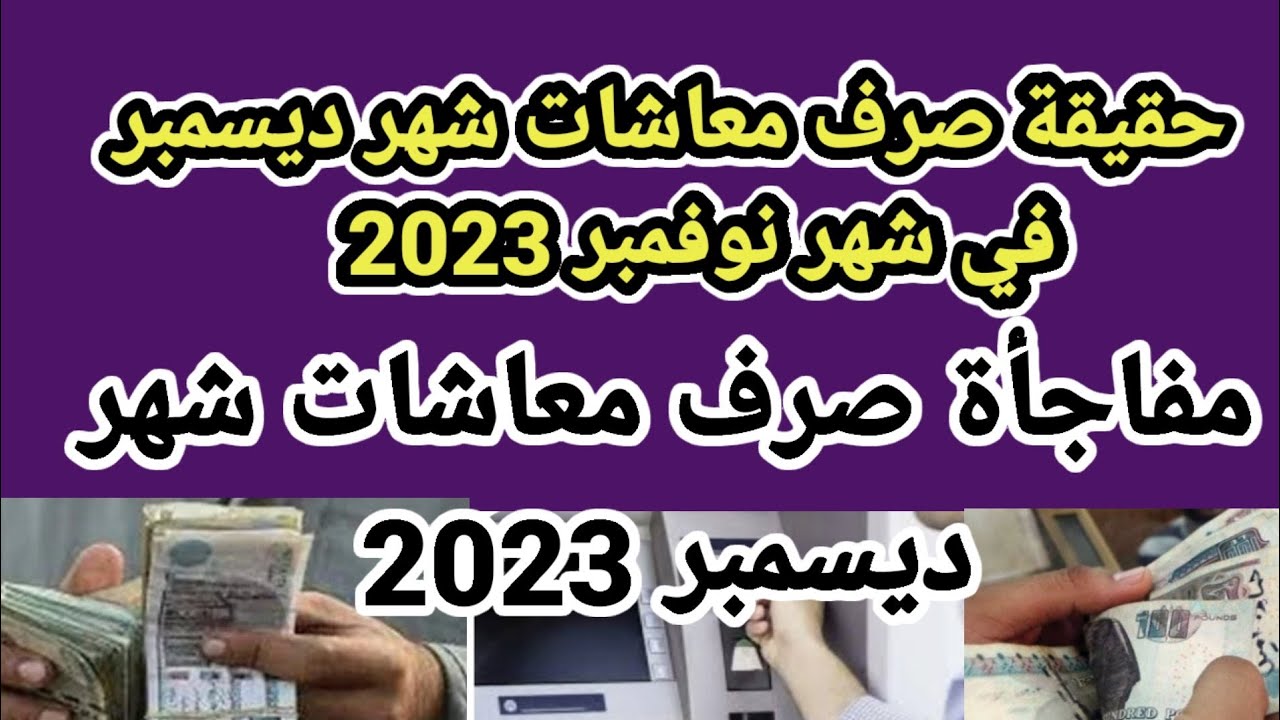موعد صرف معاشات شهر ديسمبر 2023 وطريقة الاستعلام عبر وزارة التضامن الاجتماعي 5 موعد صرف معاشات شهر ديسمبر 2023 وطريقة الاستعلام عبر وزارة التضامن الاجتماعي
