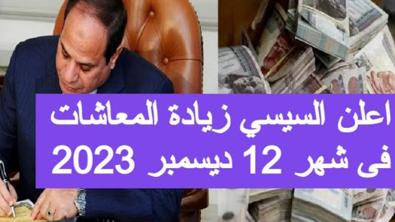 "خبر هام لكبار السن".. موعد صرف معاشات شهر ديسمبر 2023 بعد قرار زيادة علاوة غلاء المعيشة الاستثنائية 5 “خبر هام لكبار السن”.. موعد صرف معاشات شهر ديسمبر 2023 بعد قرار زيادة علاوة غلاء المعيشة الاستثنائية