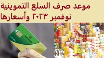 موعد صرف مقررات التموين لشهر نوفمبر 2023