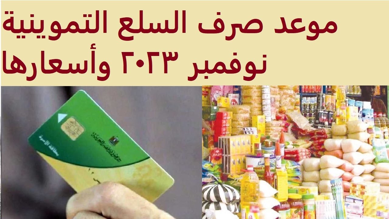“أنباء مُبشرة بشأن انخفاض أسعار بعض السلع”.. موعد صرف مقررات التموين لشهر نوفمبر 2023