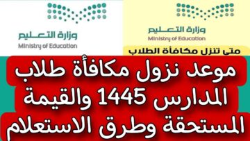 وزارة التعليم تقرر متى صرف مكافأة الطلاب 1445 وطريقة الاستعلام عبر منصة نظام نور
