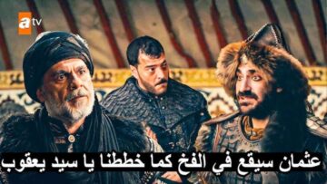 موعد عرض مسلسل قيامة عثمان الحلقة 136 كاملة على القناة التركية ATV مدبلجة ومجاناً لكل المشاهدين