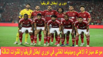 موعد مباراة الأهلي وميدياما الغاني