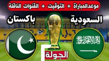 تصفيات كأس العالم 2026.. موعد مباراة السعودية وباكستان والقنوات الناقلة
