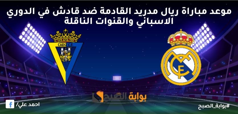موعد مباراة ريال مدريد القادمة ضد قادش في الدوري الاسباني والقنوات الناقلة 2 موعد مباراة ريال مدريد القادمة ضد قادش في الدوري الاسباني والقنوات الناقلة
