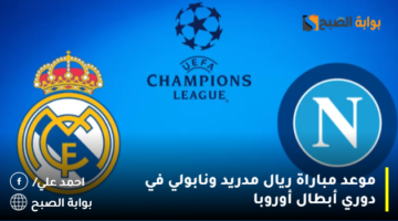 موعد مباراة ريال مدريد ونابولي في دوري أبطال أوروبا