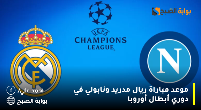 موعد مباراة ريال مدريد ونابولي في دوري أبطال أوروبا 5 موعد مباراة ريال مدريد ونابولي في دوري أبطال أوروبا