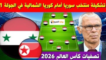 0-1 : نتيجة وموعد مباراة سوريا وكوريا الشمالية 2023/11/16 في تصفيات أسيا لكأس العالم