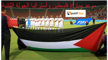 “الفدائي يتحدى” موعد مباراة فلسطين وأستراليا في الجولة الثانية من تصفيات كأس العالم والتشكيل والقنوات الناقلة