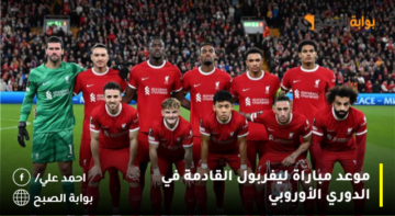 موعد مباراة ليفربول القادمة في الدوري الأوروبي