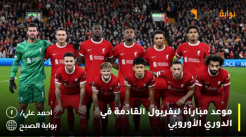 موعد مباراة ليفربول القادمة في الدوري الأوروبي