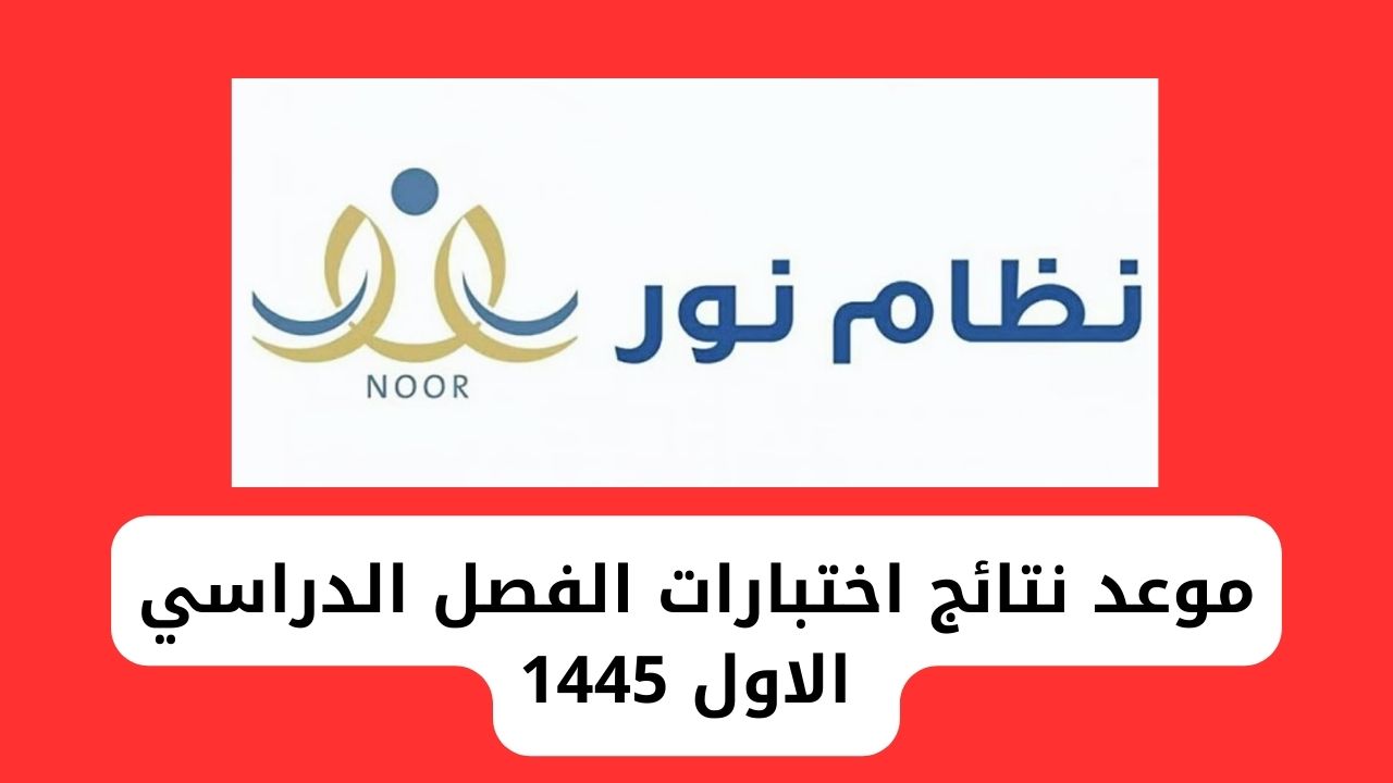 موعد نتائج الطلاب الفصل الدراسي الاول 1445 وطريقة الاستعلام عبر منصة نور noor system برقم الهوية 5 موعد نتائج الطلاب الفصل الدراسي الاول 1445 وطريقة الاستعلام عبر منصة نور noor system برقم الهوية