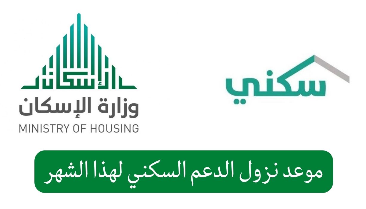 بعد أخبار التبكير وزارة الإسكان السعودية تعلن موعد صرف الدعم السكني لشهر نوفمبر 2023 5 بعد أخبار التبكير وزارة الإسكان السعودية تعلن موعد صرف الدعم السكني لشهر نوفمبر 2023