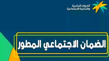 شروط وطريقة التسجيل في الضمان الاجتماعي المطور 1445