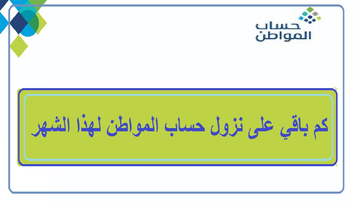العد التنازلي.. موعد نزول حساب المواطن لهذا الشهر نوفمبر 2023 الدفعة 72 وكيفية تقديم اعتراض دفعات 2 العد التنازلي.. موعد نزول حساب المواطن لهذا الشهر نوفمبر 2023 الدفعة 72 وكيفية تقديم اعتراض دفعات