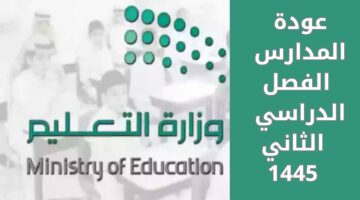 موعد نهاية إجازة الفصل الدراسي الأول 1445