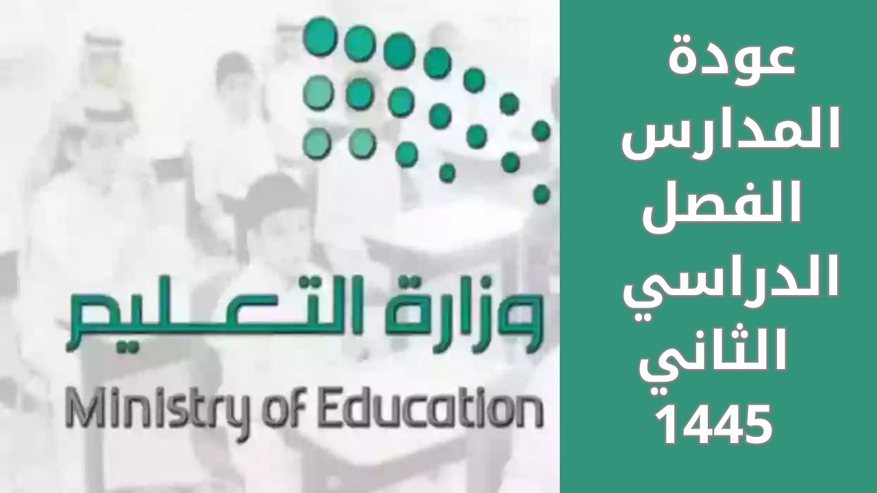 موعد نهاية إجازة الفصل الدراسي الأول 1445 وفق التقويم الدراسي بالسعودية بعد إعلان النتائج