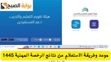 موعد إعلان نتائج الرخصة المهنية للمعلمين 1445 خطوات الاستعلام عن النتيجة عبر بوابة قياس etec.gov.sa برقم الهوية