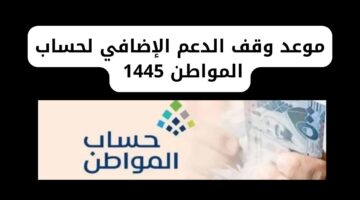 موعد وقف الدعم الإضافي لحساب المواطن 1445
