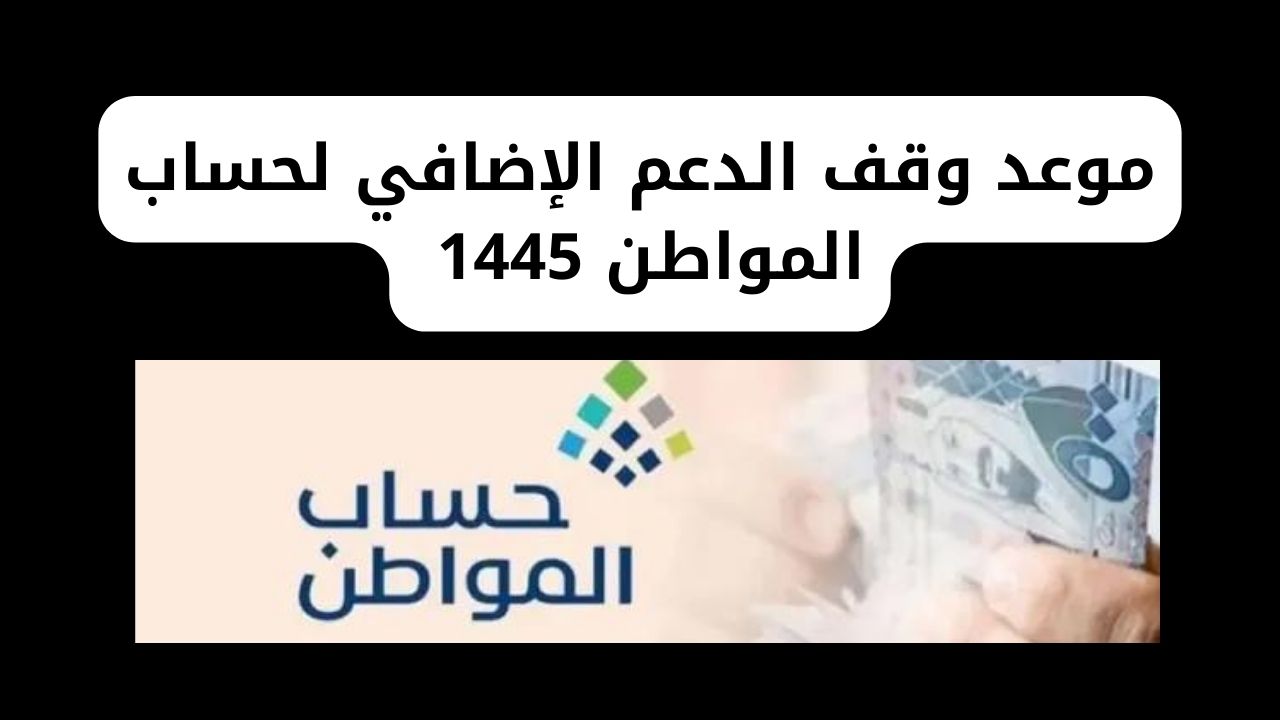 موعد وقف الدعم الإضافي لحساب المواطن 1445 في السعودية لكافة المستحقين وشروط استحقاقه