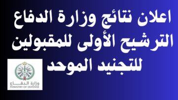 عاجل : نتائج التجنيد الموحد “رجال / نساء” الترشيح الأولي لوظائف وزارة الدفاع 1445 عبر رابط بوابة القبول