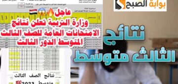 تحديث نتائج الثالث متوسط الدور الثالث 2024 موقع نتائجنا وموقع الوزارة