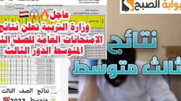 نتائج الثالث متوسط العراق الدور الثالث