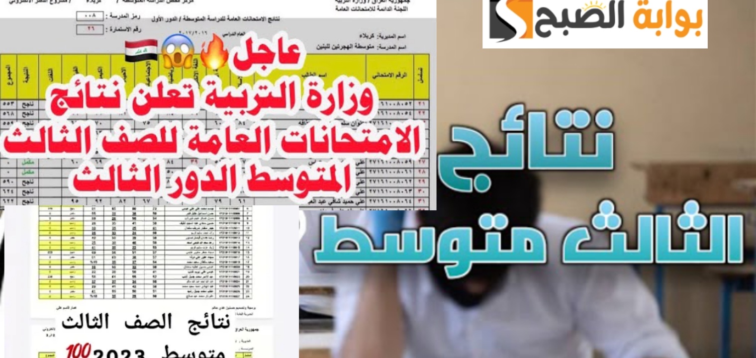 تحديث نتائج الثالث متوسط الدور الثالث 2024 موقع نتائجنا وموقع الوزارة 5 تحديث نتائج الثالث متوسط الدور الثالث 2024 موقع نتائجنا وموقع الوزارة