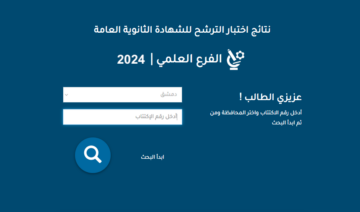 رابط نتائج السبر الترشيحي 2023 – 2024 في سوريا علمي وأدبي حسب الاسم أو رقم الاكتتاب
