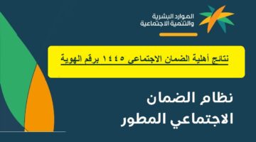نتائج الضمان الاجتماعي المطور 1445