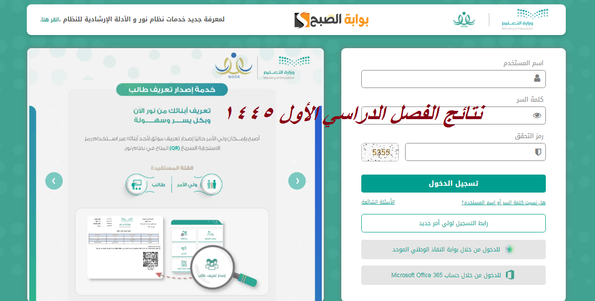 نتائج الفصل الدراسي الأول 1445 الخميس عبر نظام نور ... خطوات الاستعلام برقم الهوية 5 نتائج الفصل الدراسي الأول 1445 الخميس عبر نظام نور … خطوات الاستعلام برقم الهوية