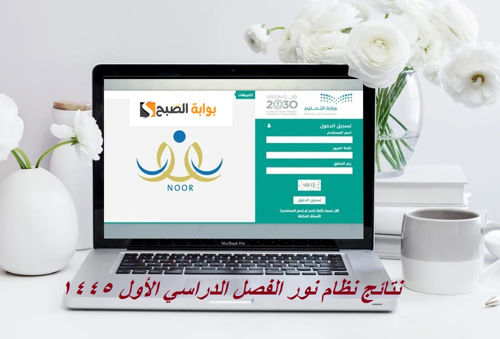 نتائج نظام نور الفصل الدراسي الأول 1445 عبر رابط noor.moe.gov.sa وخطوات استعادة كلمة السر