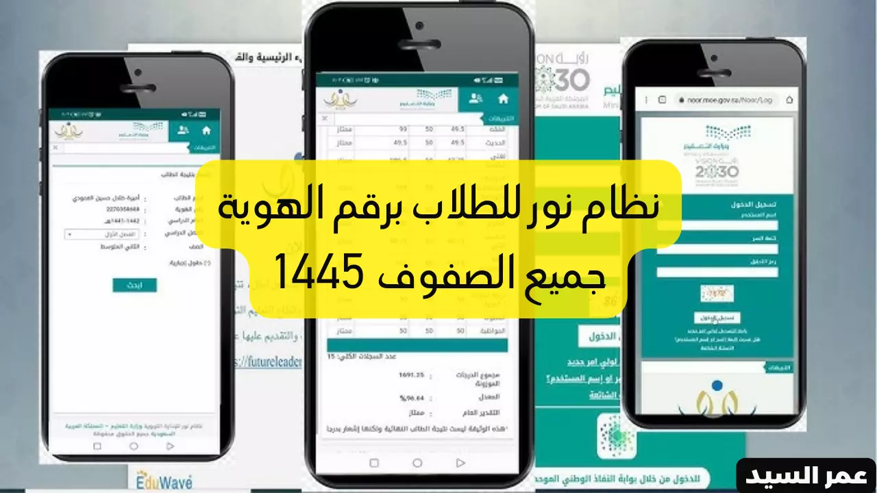 نتائج نظام نور.. كيفية استخراج نتيجة الطلاب 1445 برقم الهوية جميع الصفوف الفصل الأول عبر جوالك