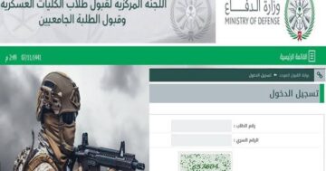 “رابط استعلام نتائج وزارة الدفاع” 1445 و أهم شروط وزارة الدفاع والأوراق المطلوبة بعد ظهور النتائج