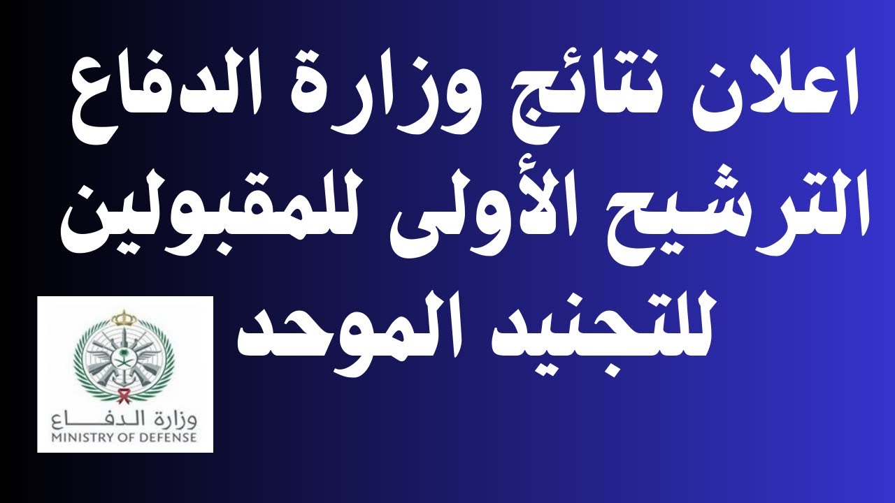 "اعرف الآن"نتائج وزارة الدفاع 1445 القبول الموحد ورابط الاستعلام عن النتائج 5 “اعرف الآن”نتائج وزارة الدفاع 1445 القبول الموحد ورابط الاستعلام عن النتائج