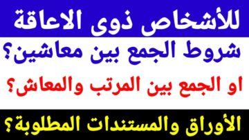 أبشر يا عم.. مفأجاة بشأن الجمع بين المعاش والمرتب في هذه الحالة لو متوافق بك الشروط