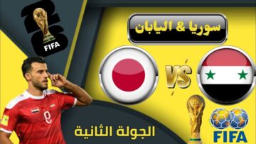 0-4: لحظة باللحظة هنا نتيجة مباراة سوريا واليابان اليوم 2023-11-21 وملخص الأهداف