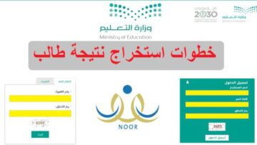 أحصل على نتائج نظام نور 1445 برقم الهوية noor system وخطوات التسجيل لجميع المراحل