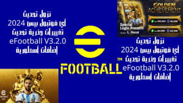 نزول تحديث أي فوتبول بيس 2024 تغييرات جذرية تحديث eFootball V3.2.0 إضافات أسطورية