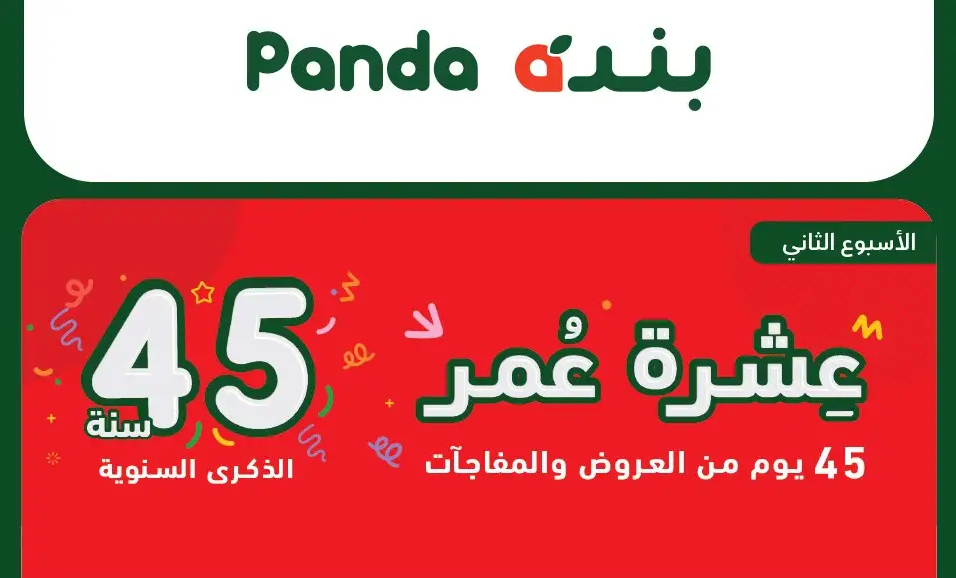 عروض بنده 29 نوفمبر 2023 الموافق 15 جماد الأول 1445 تخفيضات الذكرى السنوية 45