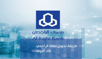 كيف استبدل نقاط مكافأة مصرف الراجحي وطريقة الحصول عليها