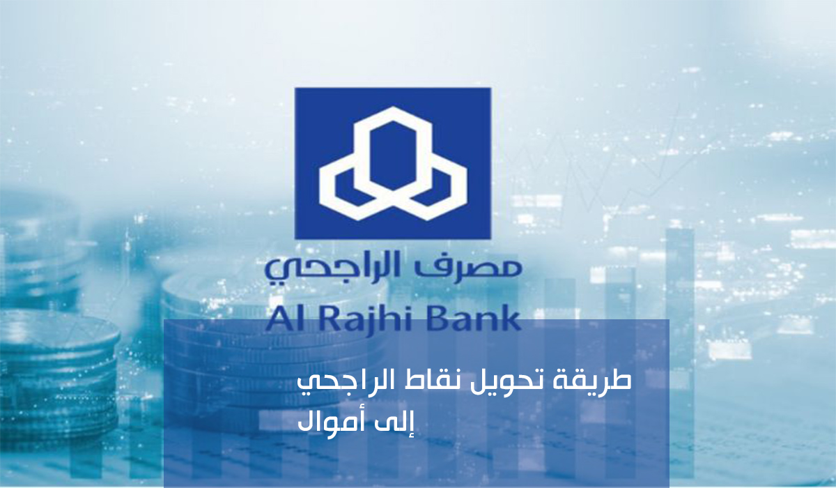 كيف استبدل نقاط مكافأة مصرف الراجحي وطريقة الحصول عليها 5 كيف استبدل نقاط مكافأة مصرف الراجحي وطريقة الحصول عليها