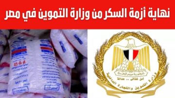 “فرحة كبيرة للمواطنين في مصر”.. التموين تُفرح كل بيت مصري وتُعلن موعد انتهاء أزمة سعر السكر
